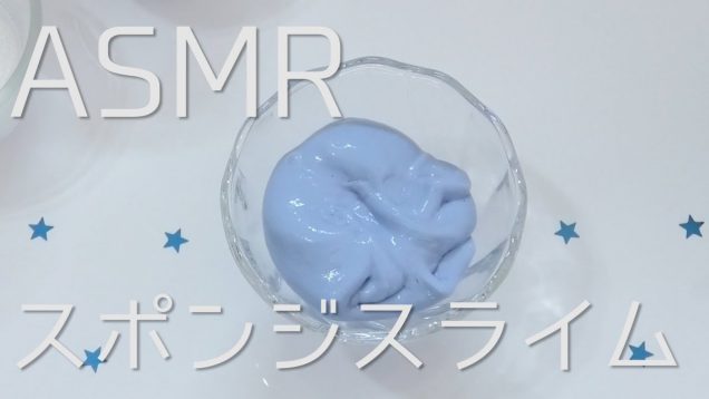 【ASMR】スポンジスライム~Kitchen sponge slime sound ~