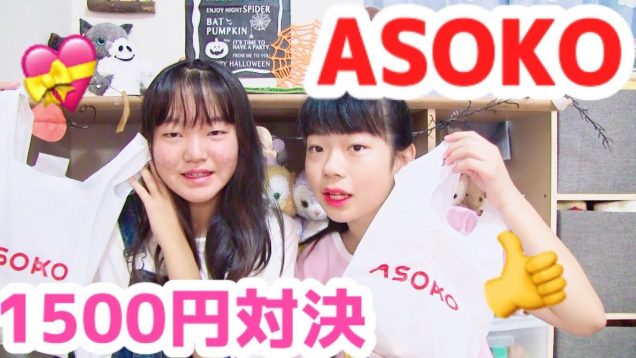 【どっちがかわいい？】原宿 ASOKO 購入品紹介 【1500円対決 withさきちゃん】