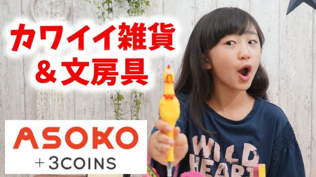 【プチプラ雑貨店】ASOKO(アソコ) + 3COINS(スリーコインズ )購入品紹介！【ももかチャンネル】