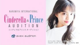 【avex audition】ナルミヤ シンデレラ＆プリンス オーディション 2019開催