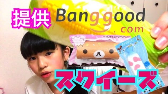 提供Banggood 3つのスクイーズ紹介！！