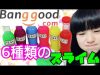 提供Banggood 6種類のスライムを紹介します！