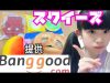 提供Banggood   スクイーズ6個紹介！！すごい低反発