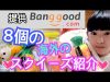 提供Banggood 8個の海外スクイーズ紹介！次回に続く