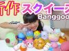 Banggoodの新作スクイーズ紹介！！