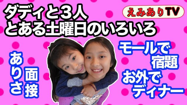 とある土曜日に密着！日本語学校面接 || BFFとモールで宿題 || ジャパレスでディナー ☆ Just another Saturday with daddy