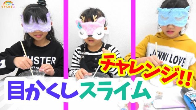 目かくしスライムチャレンジ！Blindfold slime Challenge★にゃーにゃちゃんねるnya-nya channel