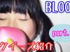 【音フェチ】BLOOMスクイーズ紹介 part.2