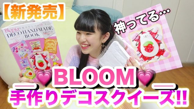【新作】BLOOMデコパンハンドメイドブックのスクイーズが最高!!