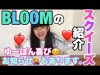 BLOOMのスクイーズを購入！！ゆーぽん喜ぶｗ