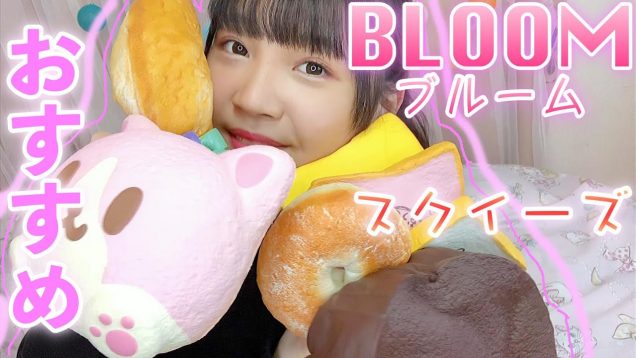 【買うならこれ！】BLOOMのおすすめスクイーズを紹介！【スクイーズ】