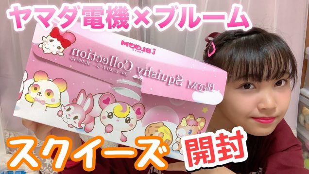ヤマダ電機とBLOOMがコラボしたスクイーズボックス開封！【スクイーズ】