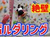 ボルダリングに挑戦-bouldering challenge-