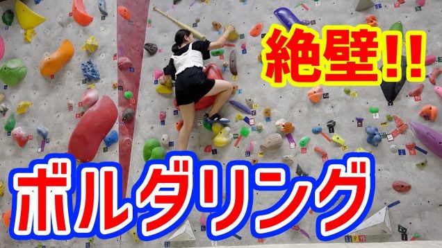 ボルダリングに挑戦-bouldering challenge-