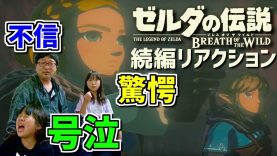 【ゼルダの伝説BOW続編】号泣‼️日本でのリアクション / Zelda: Breath of the Wild Sequel JAPAN- E3 2019 – E3 2019【しほりみチャンネル】