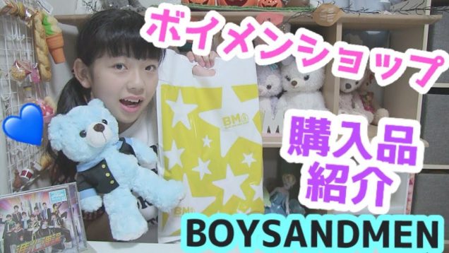 【BOYS AND MEN】ボイメンショップ☆購入品紹介！