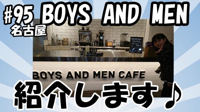 【名古屋ドライブ♪】 BOYS AND MENを紹介します！