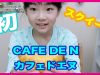 初！CAFE DE Nスクイーズの購入品紹介☆　ベイビーあんチャンネル