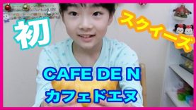 初！CAFE DE Nスクイーズの購入品紹介☆　ベイビーあんチャンネル