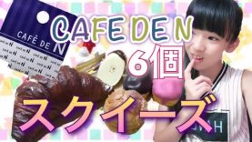 CAFE DE Nスクイーズ！6点！低反発すぎる！