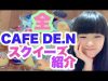 全CAFEDE.Nスクイーズ紹介！