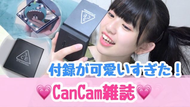 CanCamの雑誌の付録が可愛くて最高だった！