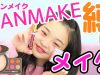 【メイク】CANMAKE縛り！