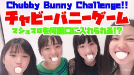 チャビーバニーゲームにチャレンジ!!｜Chubby Bunny Challenge!!