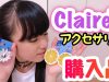 Claire’sで夏用のアクセサリーを購入！！