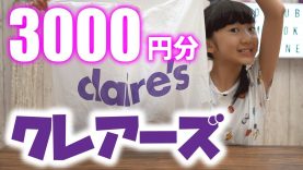 【クレアーズ】claire’sで3000円！購入品紹介♪小学生女子が選んだ物を大公開！【ももかチャンネル】
