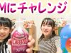 【おまけ動画編】 CMにチャレンジ ！？