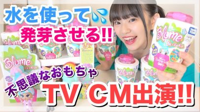 【CM出演】今までに見たことのない！水をかけたら発芽する！ブルーミーポット をゆーぽんのチャンネルで実際に遊んでみた！