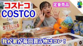 【コストコ】我が家の定番はコレ！COSTCO 購入品紹介 2019年5月 【ももかチャンネル】