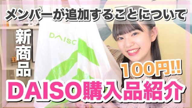 【DAISO/100均】初めて見たものが良すぎた！新メンバー追加!!重大なお知らせ！