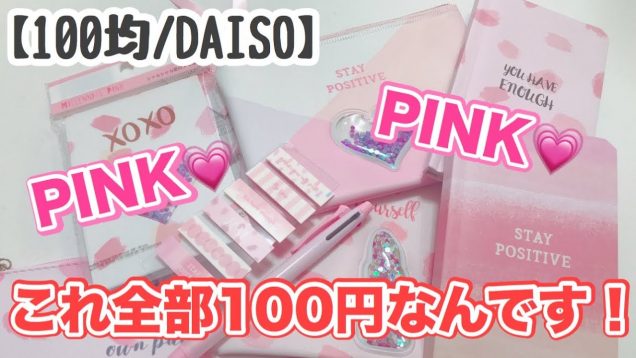 【DAISO/100均】ピンク系の可愛い文房具などがいっぱい売っていたので買ってきた！！！