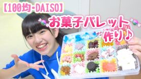 【DAISO】お菓子パレットを作ってみた！テスト勉強中にはおすすめ☆