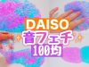 【音フェチ】DAISOに売っているものでスライムに香りをつけてみた!!