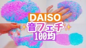 【音フェチ】DAISOに売っているものでスライムに香りをつけてみた!!