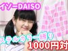 【ダイソー DAISO】ママとパステルカラーだけで1000円対決！！