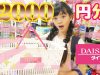 DAISO（100均ダイソー）で好きなモノ2000円分購入！