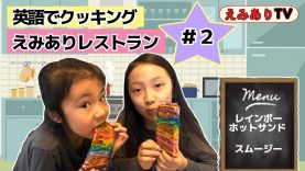 【英語deクッキング #2】えみありレストラン || ご注文は今話題のレインボーホットサンド☆ 【EmiAly Kitchen】Let’s make  Rainbow Cheese Toast!