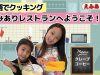 【英語deクッキング】えみありレストランへようこそ！クレープ作っちゃおっ！☆ 【EmiAly Kitchen】Cooking in English! Let’s make crepes!
