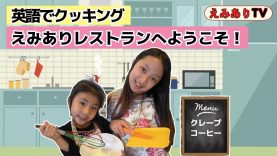 【英語deクッキング】えみありレストランへようこそ！クレープ作っちゃおっ！☆ 【EmiAly Kitchen】Cooking in English! Let’s make crepes!