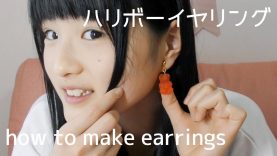 【DIY】ハリボーイヤリング作ってみた-how to make earrings-