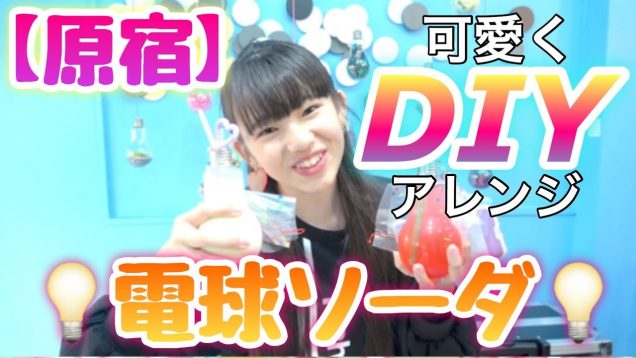 【DIY】原宿にある電球ソーダ3つを可愛くしちゃいます！