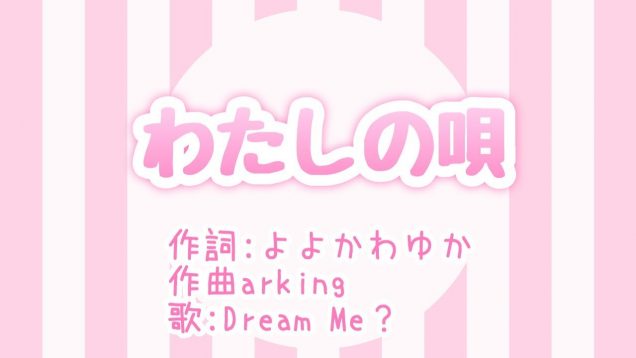 わたしの唄 ↪︎Dream Me？ [説明欄]