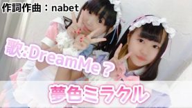 夢色ミラクル↪︎DreamMe？