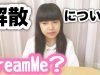DreamMe？解散します。