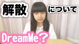 DreamMe？解散します。