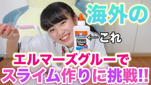 海外のELMER’S Sohool Glue/エルマーズグルーでスライムを作ってみた!!